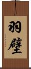 羽壁 Scroll