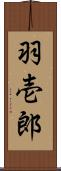 羽壱郎 Scroll
