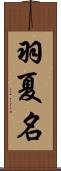 羽夏名 Scroll