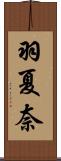 羽夏奈 Scroll