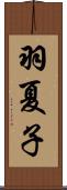 羽夏子 Scroll