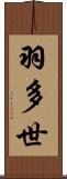 羽多世 Scroll