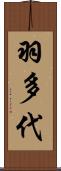 羽多代 Scroll