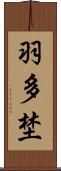 羽多埜 Scroll