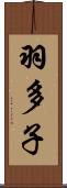 羽多子 Scroll