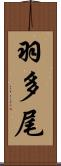 羽多尾 Scroll