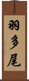 羽多尾 Scroll