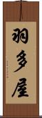 羽多屋 Scroll