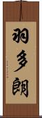羽多朗 Scroll