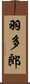 羽多郎 Scroll