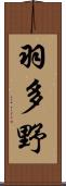 羽多野 Scroll