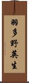 羽多野英生 Scroll