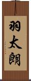 羽太朗 Scroll