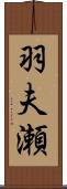 羽夫瀬 Scroll