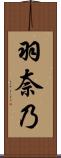 羽奈乃 Scroll