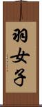 羽女子 Scroll
