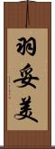 羽妥美 Scroll