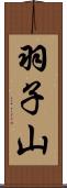 羽子山 Scroll