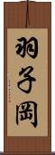 羽子岡 Scroll