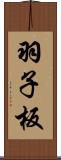 羽子板 Scroll