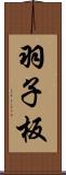 羽子板 Scroll