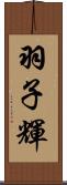 羽子輝 Scroll