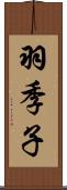 羽季子 Scroll