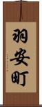 羽安町 Scroll