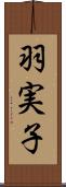 羽実子 Scroll