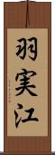 羽実江 Scroll