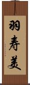 羽寿美 Scroll