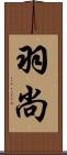 羽尚 Scroll