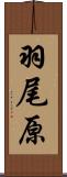羽尾原 Scroll