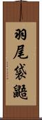 羽尾袋鼯 Scroll