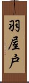 羽屋戸 Scroll