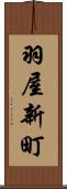 羽屋新町 Scroll