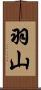 羽山 Scroll