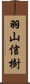 羽山信樹 Scroll