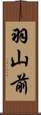 羽山前 Scroll