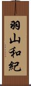 羽山和紀 Scroll