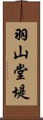 羽山堂堤 Scroll