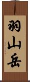 羽山岳 Scroll