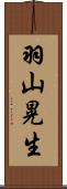 羽山晃生 Scroll