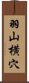羽山横穴 Scroll