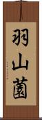 羽山薗 Scroll