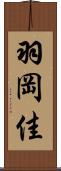 羽岡佳 Scroll