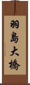 羽島大橋 Scroll