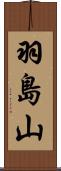 羽島山 Scroll