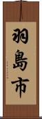 羽島市 Scroll