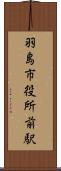 羽島市役所前駅 Scroll
